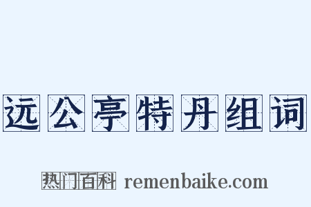 远公亭特丹组词是什么意思的图片